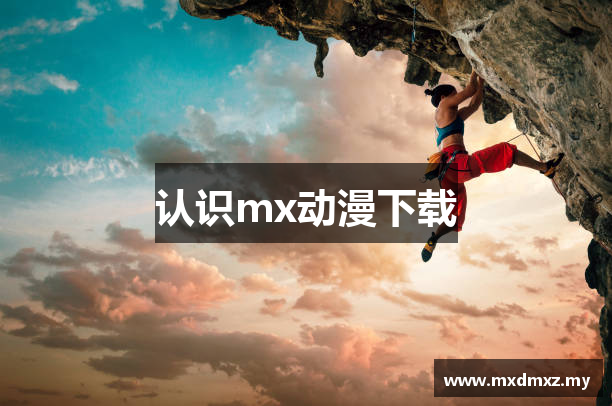 认识mx动漫下载